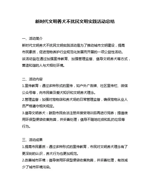新时代文明养犬不扰民文明实践活动总结