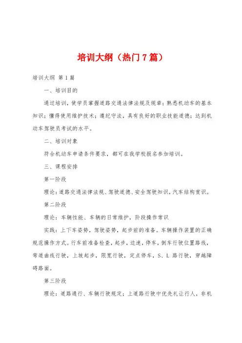 培训大纲(热门7篇)