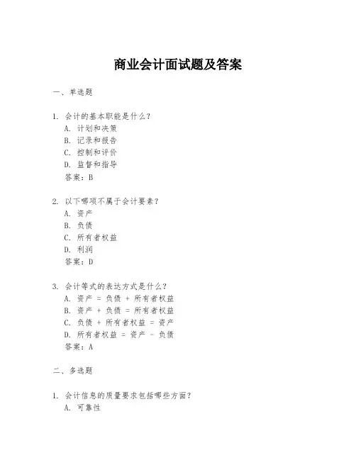 商业会计面试题及答案
