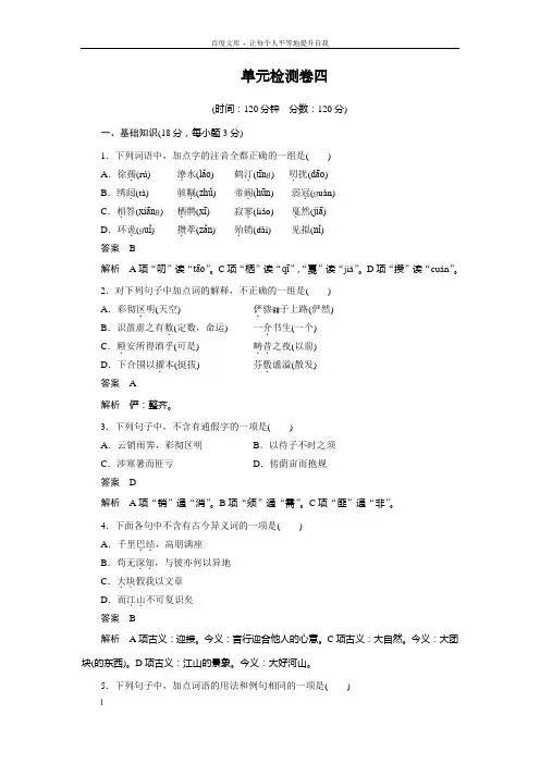 粤教版选修唐宋散文选读第四单元单元检测