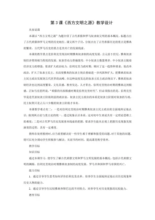 教学设计6：第3课  西方文明之源