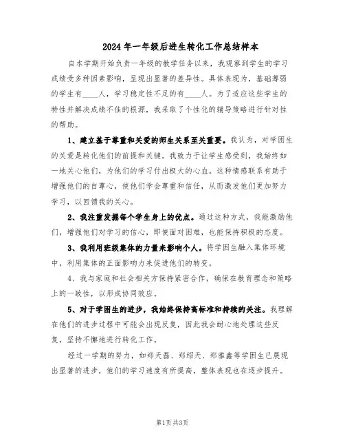 2024年一年级后进生转化工作总结样本（二篇）