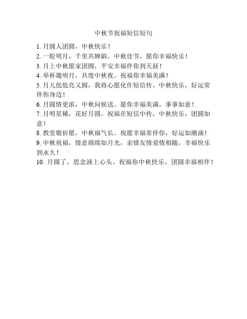 中秋节祝福短信短句