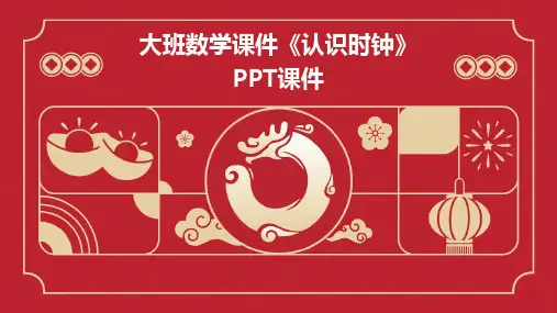大班数学课件《认识时钟》PPT课件