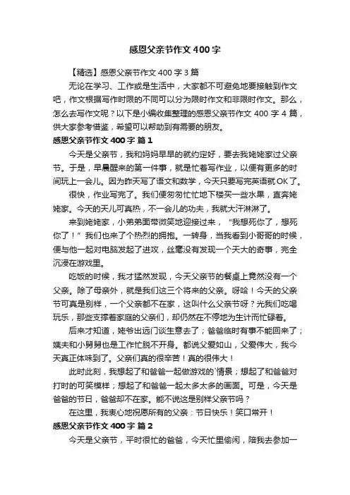【精选】感恩父亲节作文400字3篇