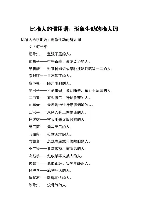 比喻人的惯用语：形象生动的喻人词