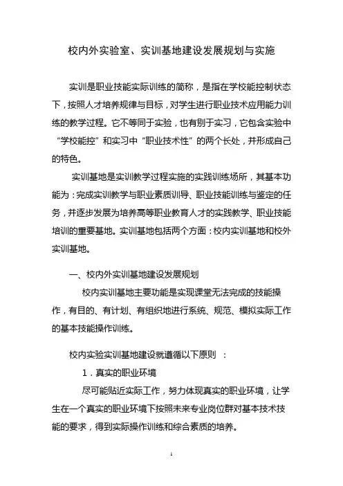 校内外实验室,实训基地建设发展规划与实施