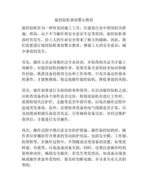 旋挖钻机事故警示教育