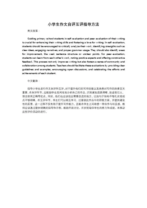 小学生作文自评互评指导方法