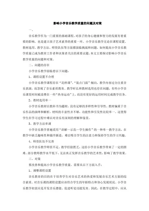 影响小学音乐教学质量的问题及对策