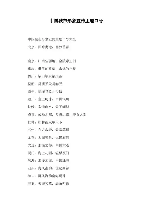 中国城市形象宣传主题口号