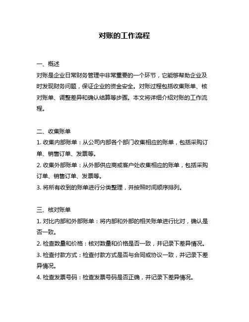 对账的工作流程
