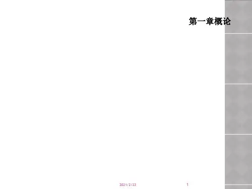 第一章概论