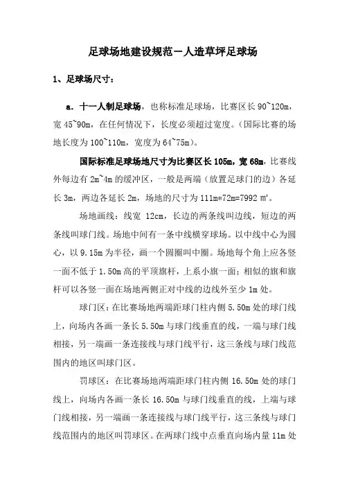 足球场地建设规范-人造草坪足球场