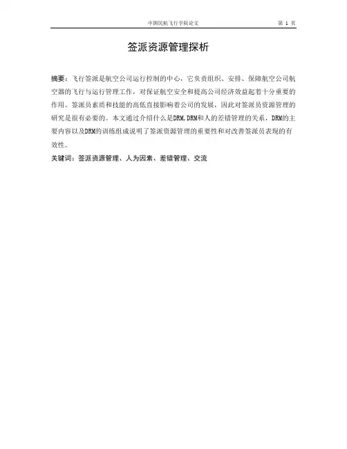 签派资源管理探析