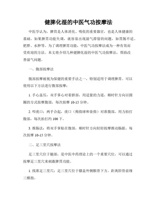 健脾化湿的中医气功按摩法