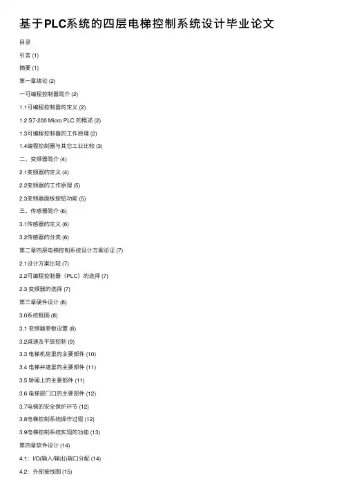 基于PLC系统的四层电梯控制系统设计毕业论文
