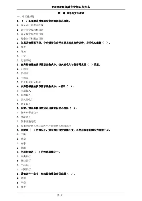 初级经济师金融第一章习题及答案