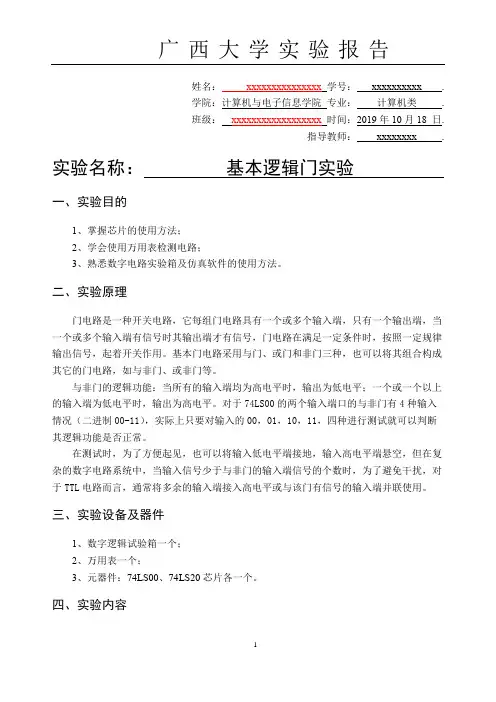 数字电路实验报告基本逻辑门实验