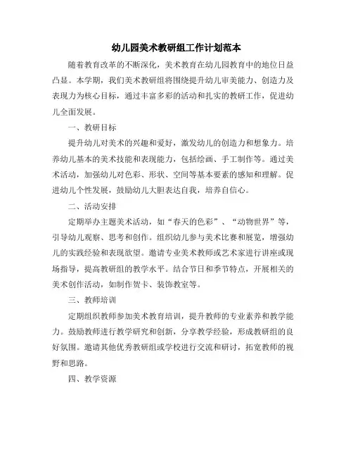 幼儿园美术教研组工作计划范本 (2)