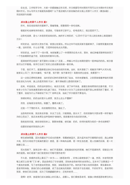 成长路上的那个人作文（精选6篇）