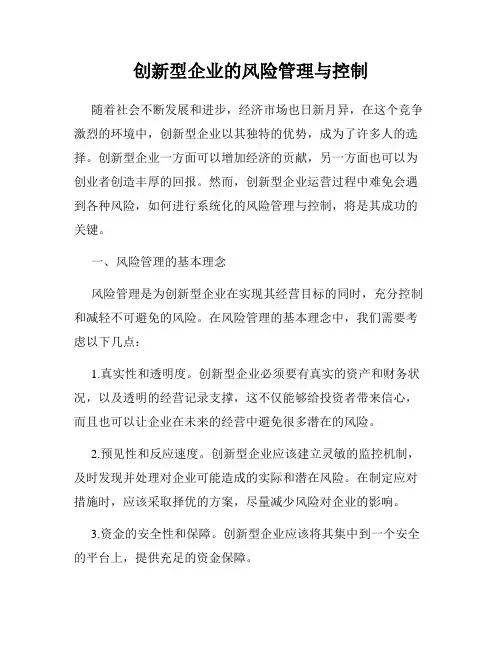 创新型企业的风险管理与控制