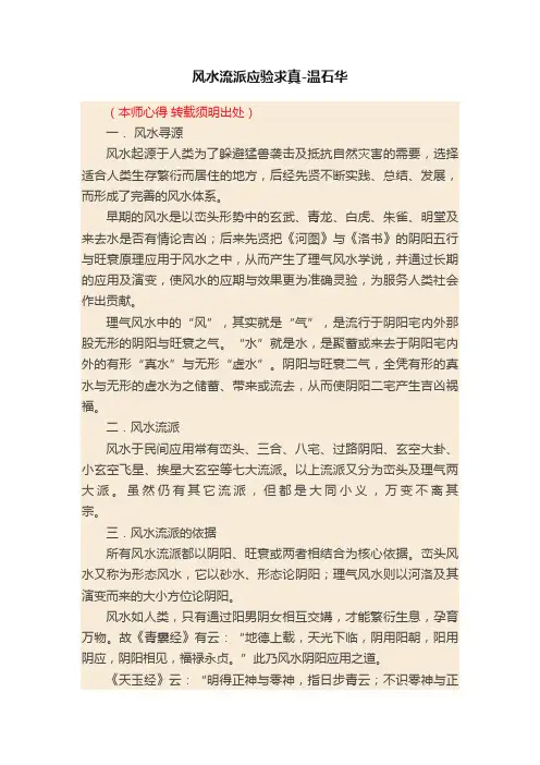 风水流派应验求真-温石华