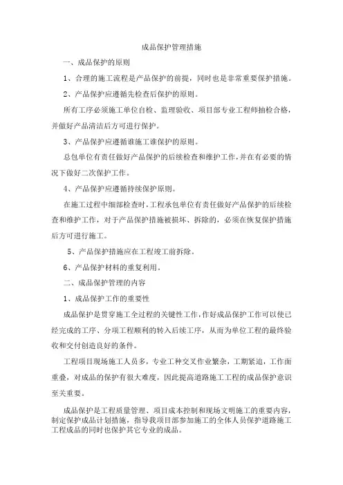 成品保护管理措施