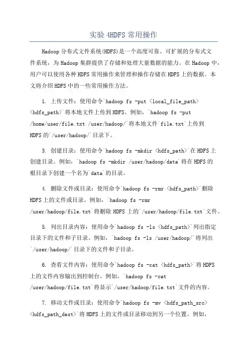 实验4HDFS常用操作