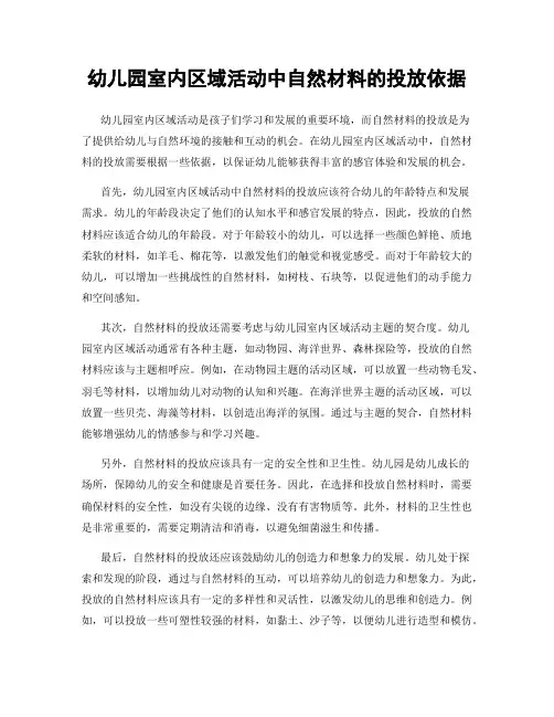 幼儿园室内区域活动中自然材料的投放依据