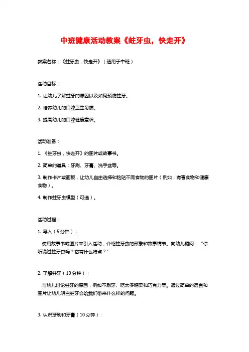 中班健康活动教案《蛀牙虫,快走开》 (2)