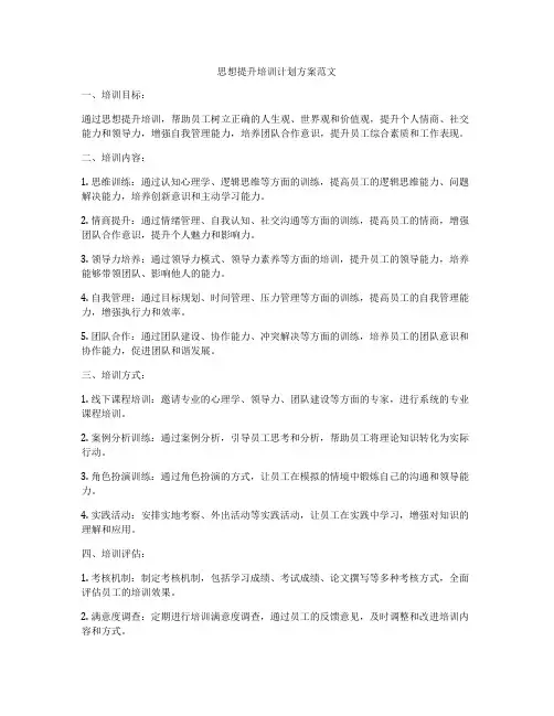 思想提升培训计划方案范文