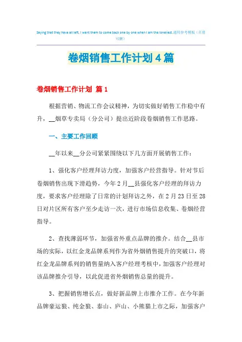 2021年卷烟销售工作计划4篇