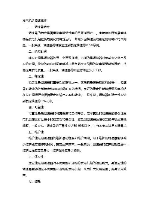 发电机组调速标准