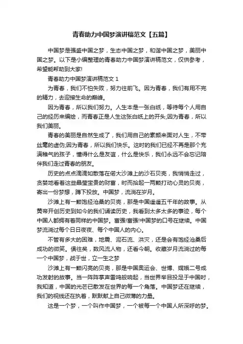 青春助力中国梦演讲稿范文【五篇】