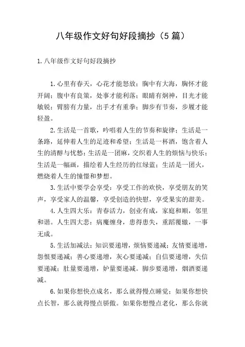 八年级作文好句好段摘抄(5篇)
