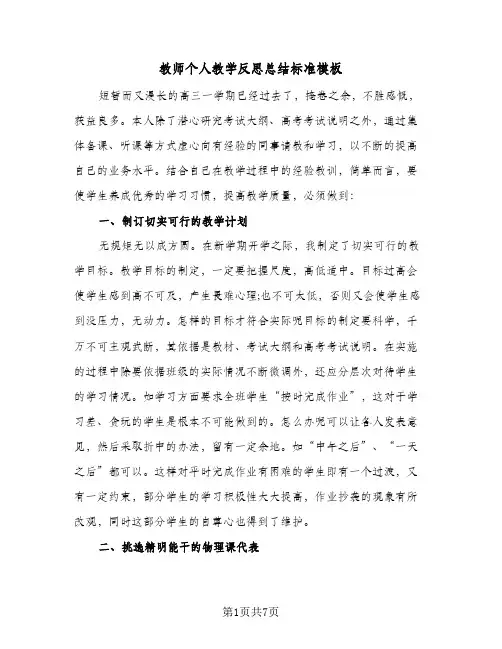 教师个人教学反思总结标准模板（4篇）