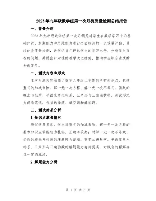 2023年九年级数学组第一次月测质量检测总结报告