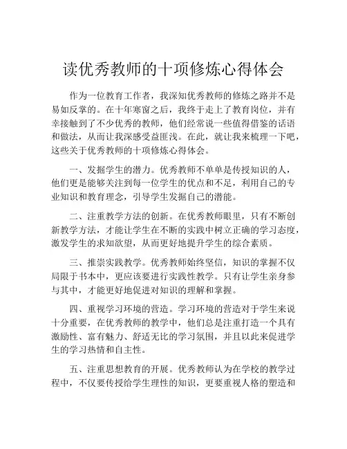 读优秀教师的十项修炼心得体会