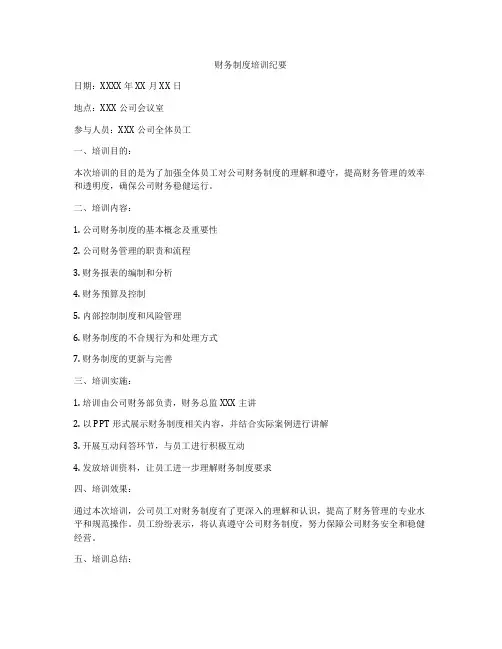 财务制度培训纪要