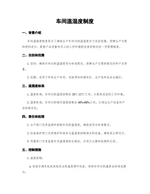 车间温湿度制度