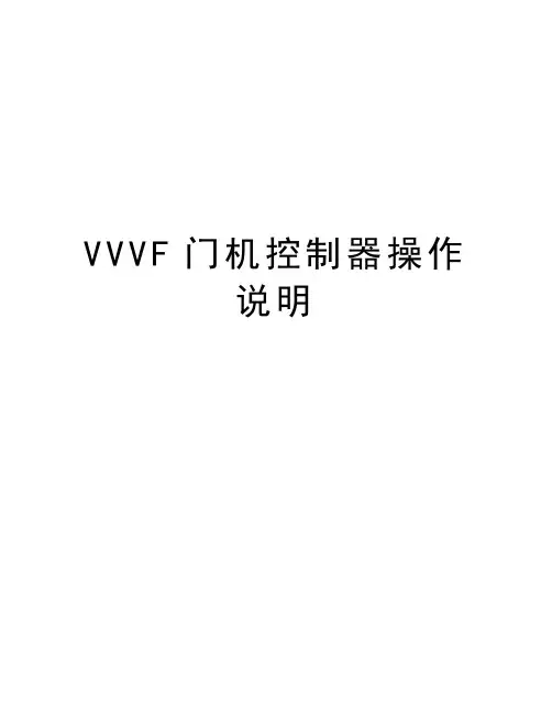 VVVF门机控制器操作说明讲课稿