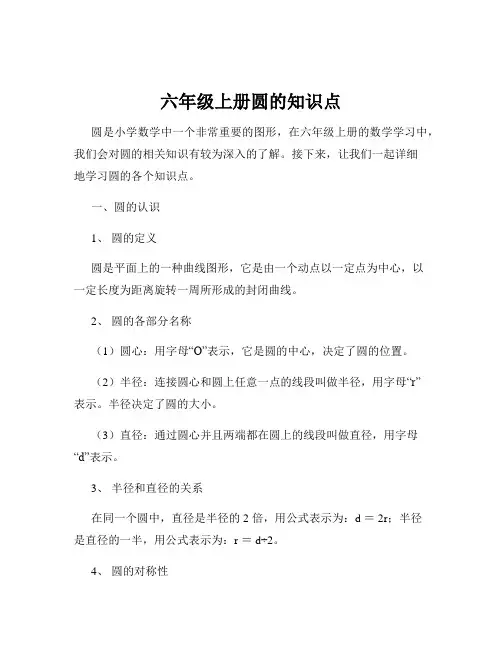 六年级上册圆的知识点