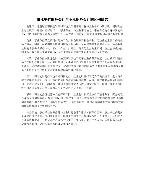 事业单位财务会计与企业财务会计的区别研究