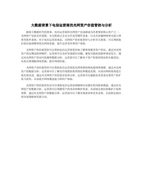 大数据背景下电信运营商的光网资产价值管控与分析
