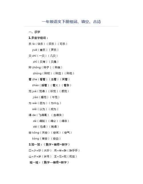 一年级语文下册组词、填空、古诗