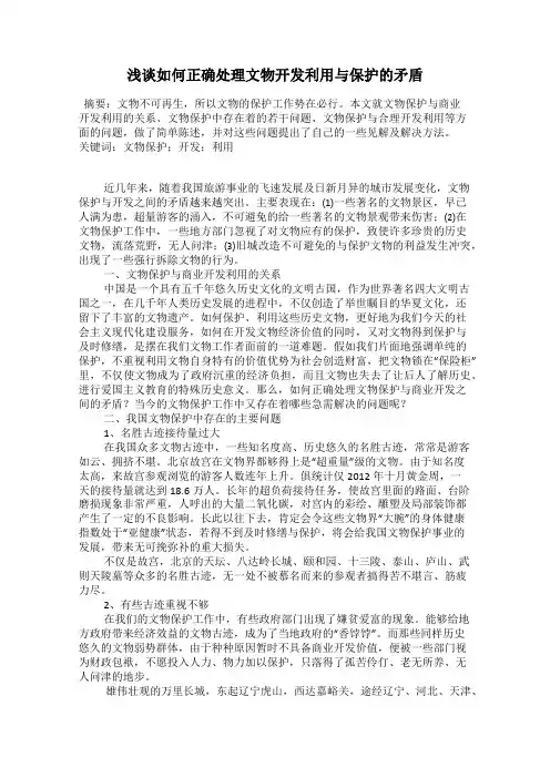 浅谈如何正确处理文物开发利用与保护的矛盾