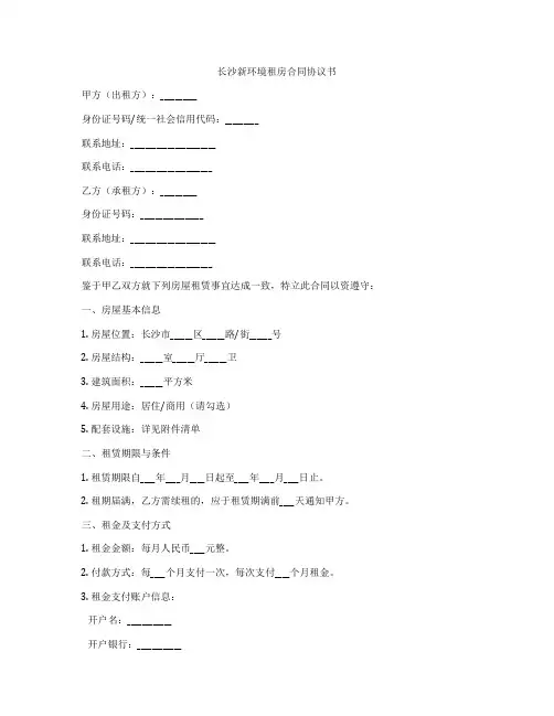 长沙新环境租房合同协议书