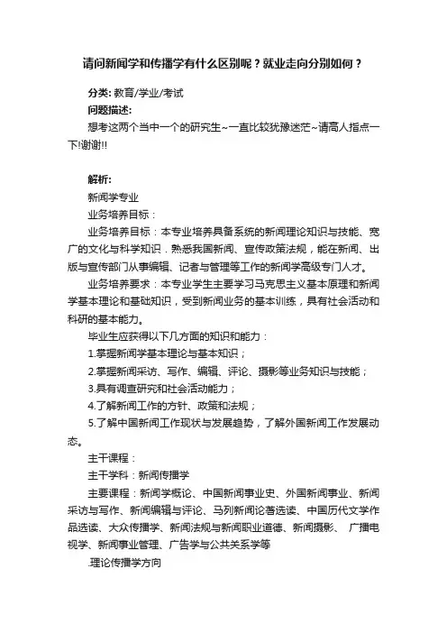 请问新闻学和传播学有什么区别呢？就业走向分别如何？