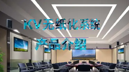 kv无纸化ppt